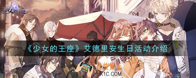 少女的王座艾德里安生日活动内容奖励详解_艾德里安生日活动介绍
