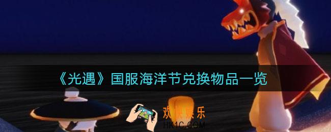 光遇国服海洋节可以兑换什么物品_国服海洋节兑换物品一览