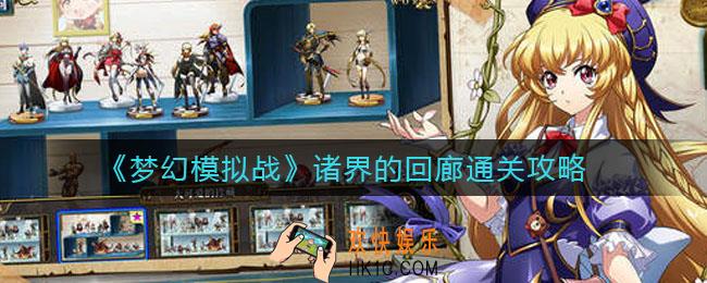 梦幻模拟战诸界的回廊怎么过_诸界的回廊通关攻略