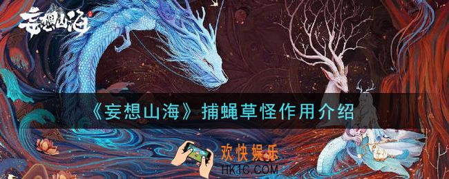 妄想山海捕蝇草怪有什么用_捕蝇草怪作用介绍