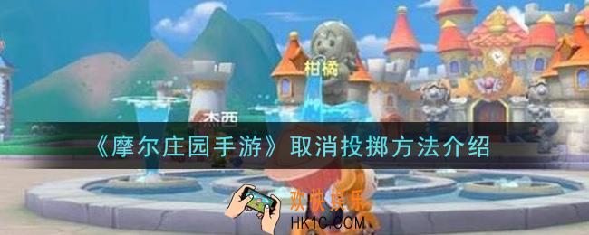 摩尔庄园手游怎么取消投掷_取消投掷方法介绍
