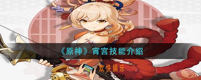 原神宵宫技能怎么样_宵宫技能介绍