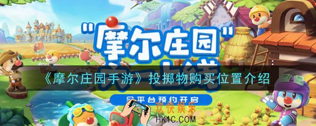 摩尔庄园手游投掷物在哪里买_投掷物购买位置介绍