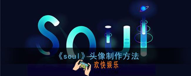 soul怎么制作头像_soul表情包头像制作方法