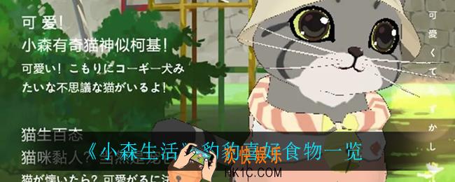 小森生活豹豹喜欢什么_豹豹喜好食物一览