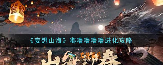 妄想山海嘟噜噜噜噜怎么进化_嘟噜噜噜噜进化攻略
