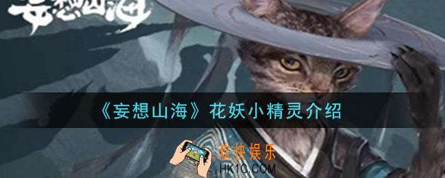 妄想山海花妖小精灵怎么样_花妖小精灵介绍