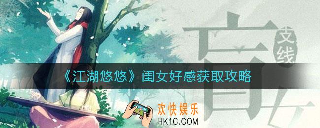 江湖悠悠闺女好感怎么获取_闺女好感获取攻略