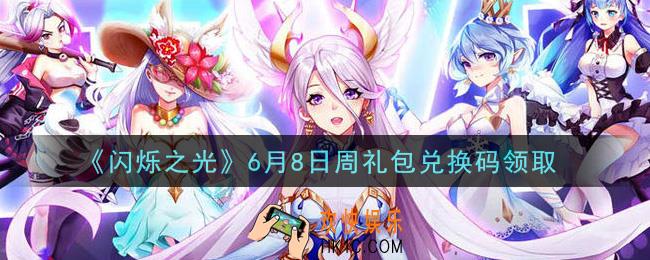 闪烁之光6月8日周礼包兑换码领取_闪烁之光6.8日周兑换码在哪领