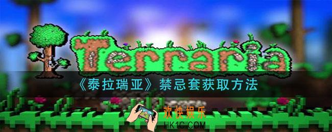 泰拉瑞亚禁忌套怎么获得_禁忌套获取方法