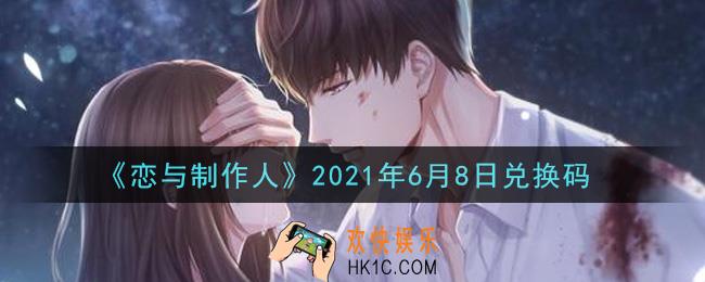 恋与制作人6月8日兑换码是什么2021_CDK礼包激活码怎么领