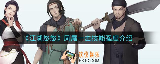 江湖悠悠凤尾一击技能强度怎么样_凤尾一击技能强度介绍