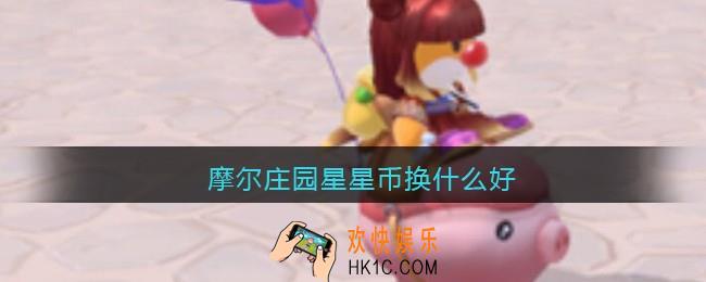 摩尔庄园星星币换什么好_星星币兑换优先级载具还是套装