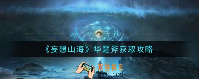 妄想山海华霆斧怎么获得_华霆斧获取攻略