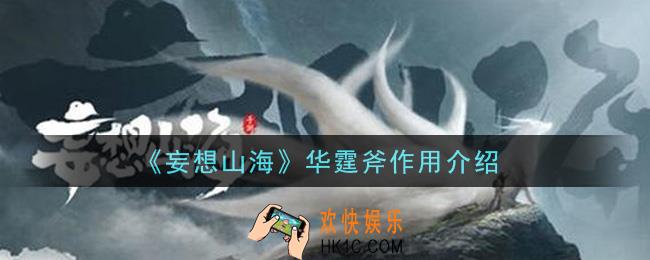 妄想山海华霆斧有什么用_华霆斧作用介绍