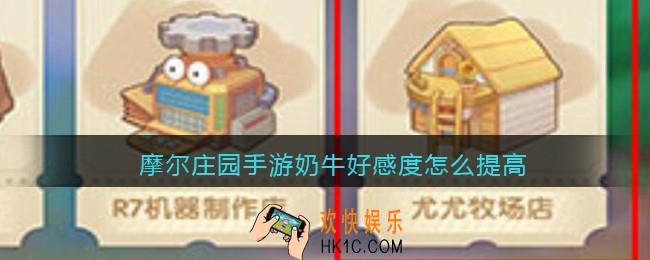 摩尔庄园手游奶牛好感度怎么提高_奶牛好感度提升方法