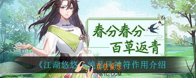 江湖悠悠绝品风神符有什么用_绝品风神符作用介绍