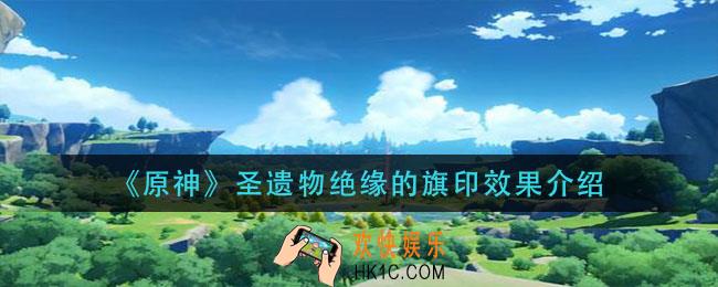 原神圣遗物绝缘的旗印怎么样_圣遗物绝缘的旗印效果介绍