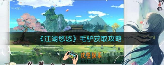 江湖悠悠毛驴怎么样_毛驴怎么获取