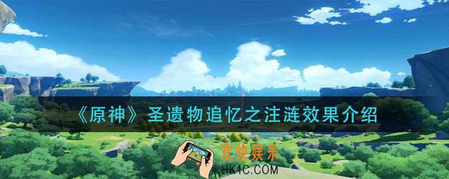 原神圣遗物追忆之注涟怎么样_圣遗物追忆之注涟效果介绍