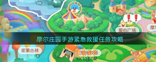 摩尔庄园手游紧急救援任务攻略_摩尔庄园手游紧急救援怎么做
