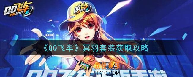 QQ飞车冥羽套装怎么获得_冥羽套装获取攻略