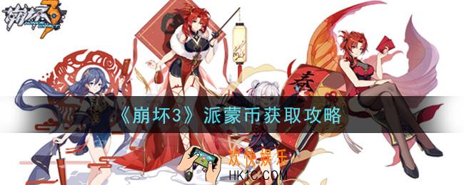 崩坏3派蒙币怎么获得_派蒙币获取攻略