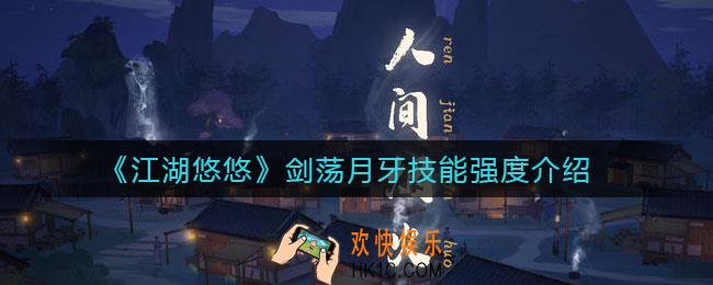 江湖悠悠剑荡月牙技能强度怎么样_剑荡月牙技能强度介绍