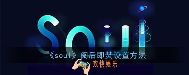 soul怎么开启阅后即焚_soul阅后即焚设置方法