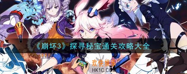 崩坏3探寻秘宝怎么通关_探寻秘宝通关攻略大全