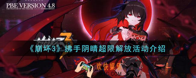 崩坏3拂手阴晴超限解放活动内容奖励详解_拂手阴晴超限解放活动介绍