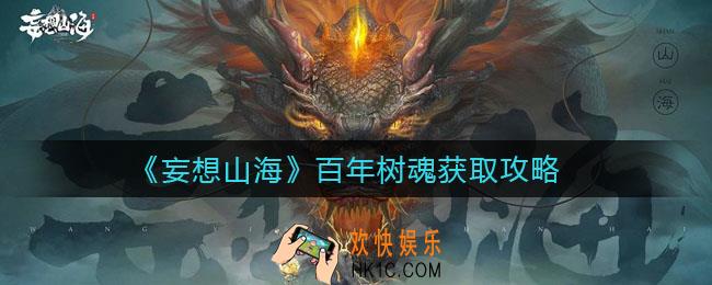 妄想山海百年树魂怎么得_百年树魂获取攻略