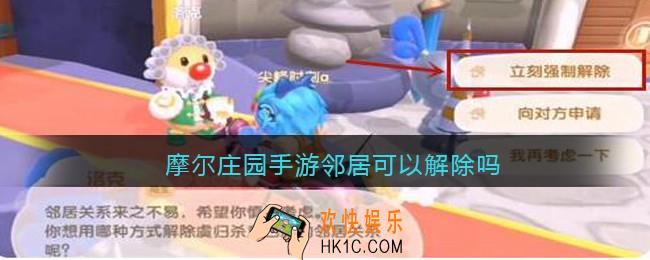 摩尔庄园手游邻居可以解除吗_摩尔庄园手游邻居怎么解除