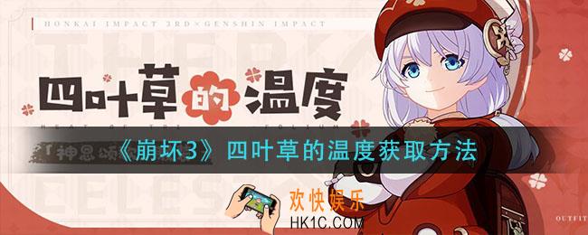 崩坏3四叶草的温度怎么获得_四叶草的温度获取方法