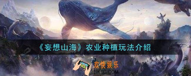 妄想山海农业种植怎么玩_农业种植玩法介绍