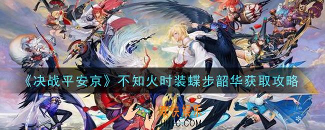 决战平安京不知火时装蝶步韶华怎么获得_不知火时装蝶步韶华获取攻略
