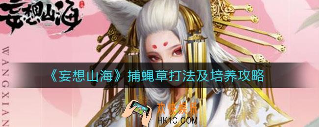 妄想山海捕蝇草怎么打_捕蝇草怎么培养