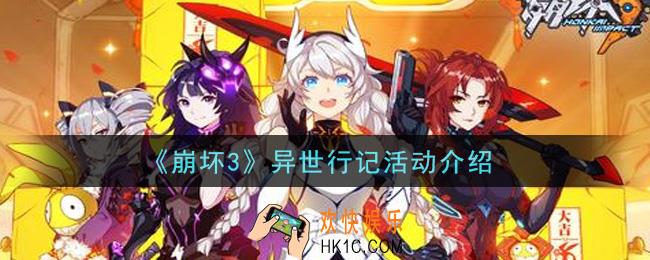 崩坏3异世行记活动内容奖励详解_异世行记活动介绍