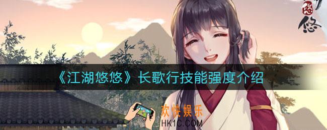 江湖悠悠长歌行技能强度怎么样_长歌行技能强度介绍