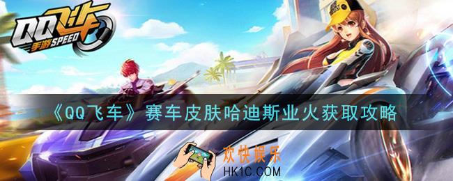 QQ飞车赛车皮肤哈迪斯业火怎么获得_赛车皮肤哈迪斯业火获取攻略