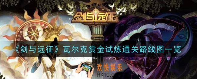 剑与远征瓦尔克赏金试炼怎么打_瓦尔克赏金试炼通关路线图一览