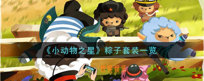 小动物之星粽子套装怎么样_粽子套装一览