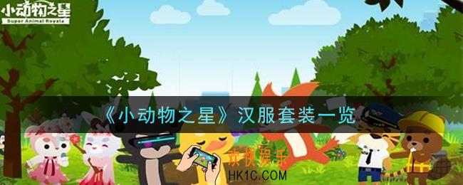小动物之星汉服套装怎么样_汉服套装一览