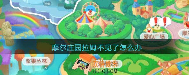 摩尔庄园拉姆不见了怎么办_摩尔庄园拉姆不见了解决办法