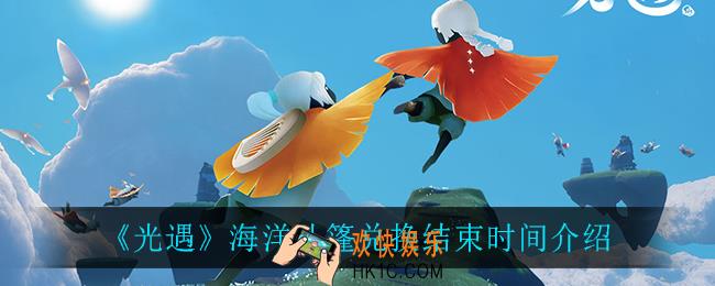 光遇海洋节什么时候结束_海洋斗篷兑换结束时间介绍