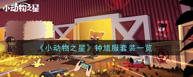 小动物之星钟馗服套装怎么样_钟馗服套装一览