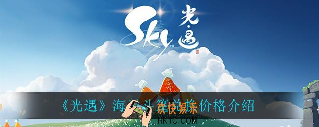 光遇海洋斗篷需要多少蜡烛_海洋斗篷兑换价格介绍