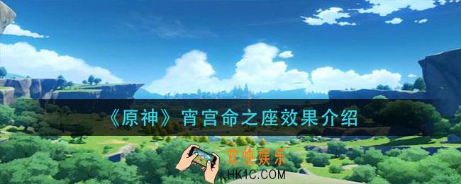 原神宵宫命之座怎么样_宵宫命之座效果介绍