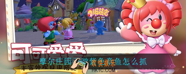 摩尔庄园手游紫色章鱼怎么抓_紫色章鱼抓取攻略