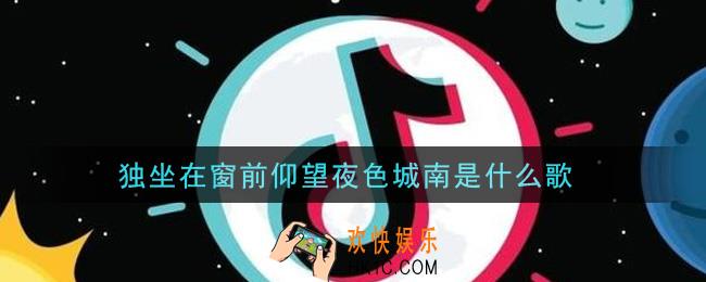 独坐在窗前仰望夜色城南是什么歌_独坐在窗前仰望夜色城南歌曲信息介绍